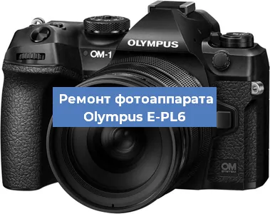 Ремонт фотоаппарата Olympus E-PL6 в Челябинске